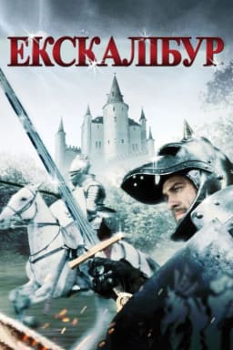 Екскалібур постер