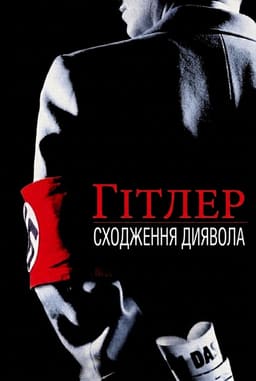 Гітлер: Сходження диявола постер