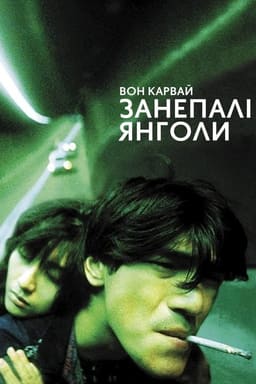 Занепалі янголи