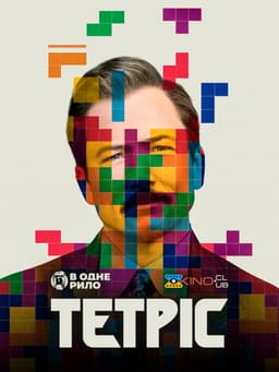 Тетріс
