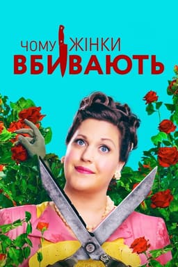 Чому жінки вбивають
