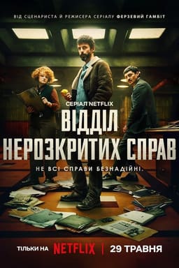 Відділ нерозкритих справ