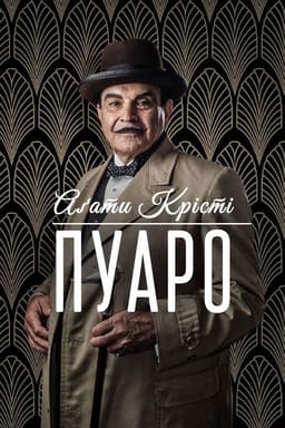 Пуаро Аґати Крісті
