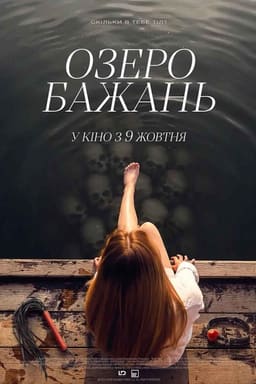 Озеро бажань постер