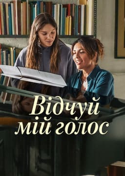Відчуй мій голос