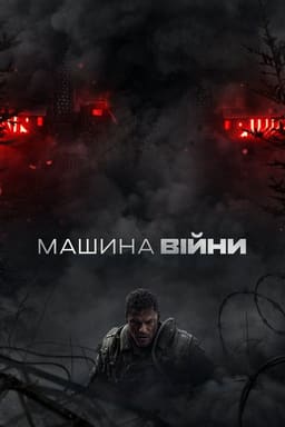 Машина війни
