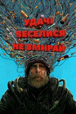 Удачі, веселися, не вмирай