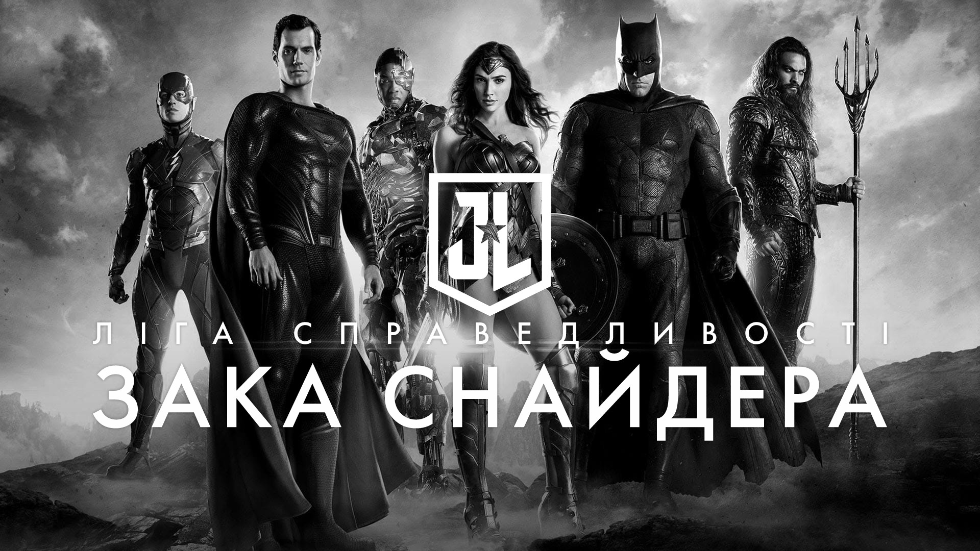 Ліга справедливості Зака Снайдера кадр 6